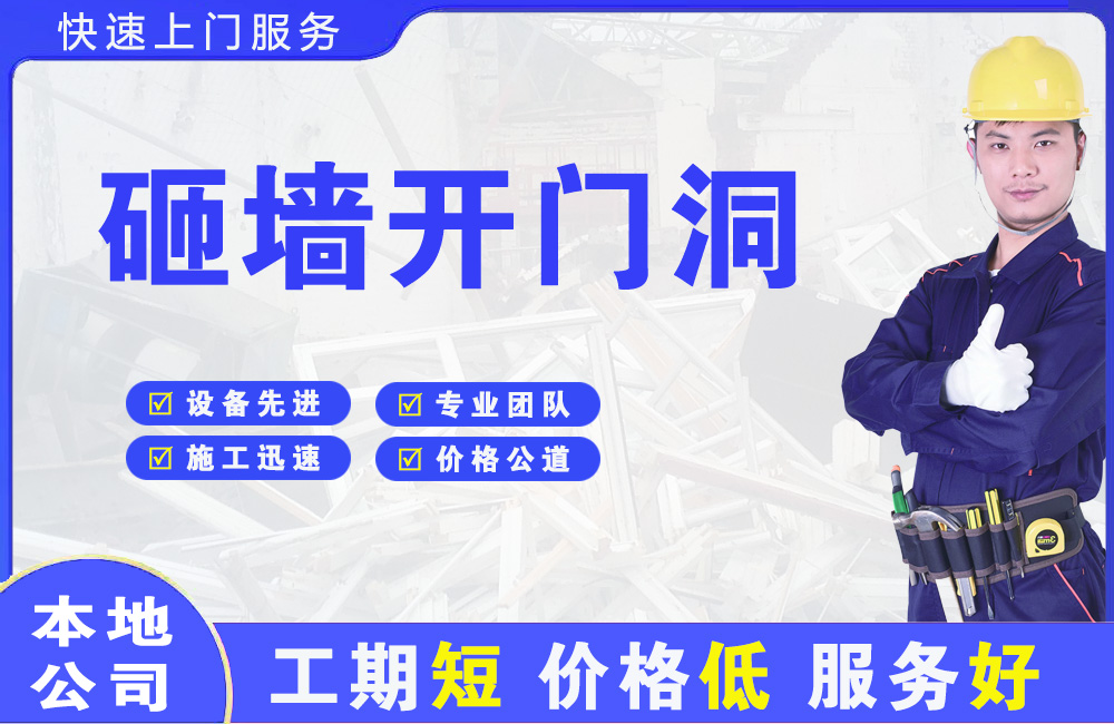 经区砸墙开门洞